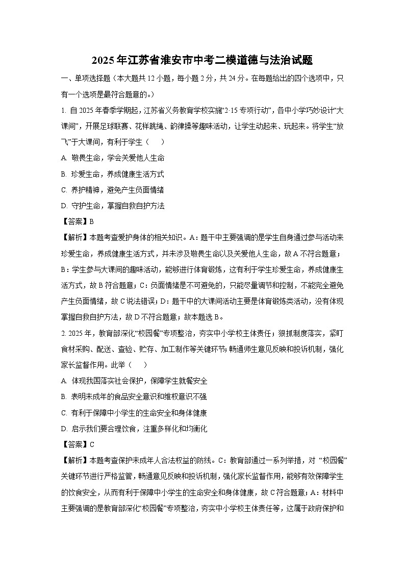 2025年江苏省淮安市中考二模道德与法治试题（解析版）第1页