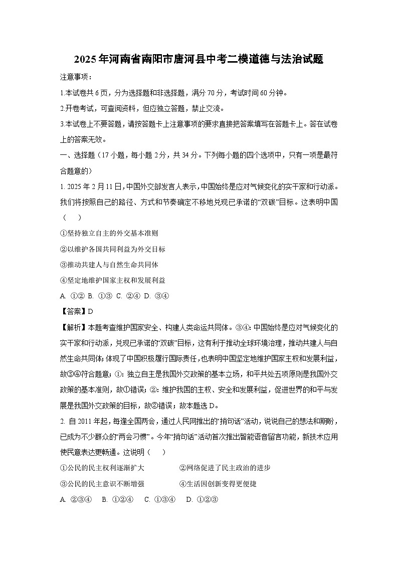 2025年河南省南阳市唐河县中考二模道德与法治试题（解析版）第1页
