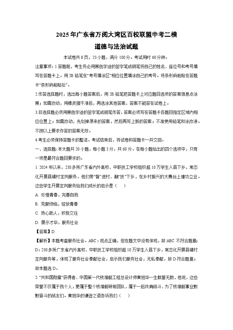 2025年广东省万阅大湾区百校联盟中考二模道德与法治试题（解析版）第1页