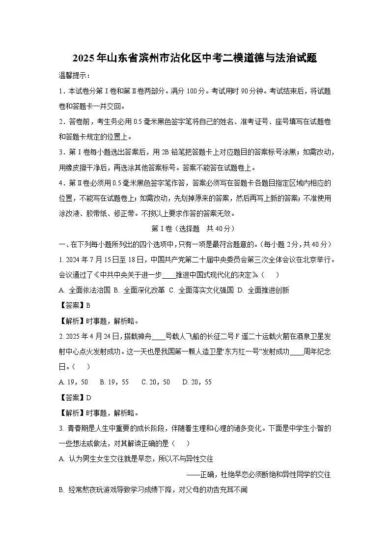 2025年山东省滨州市沾化区中考二模道德与法治试题（解析版）第1页