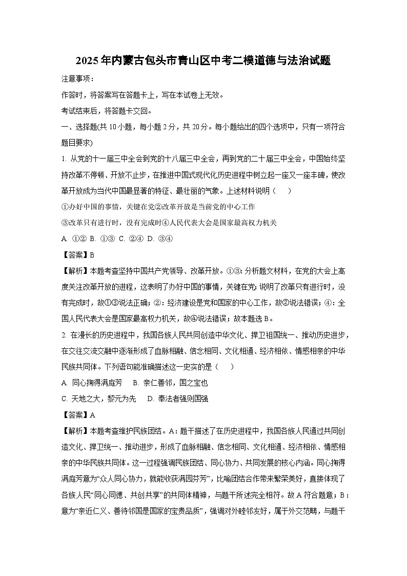 2025年内蒙古包头市青山区中考二模道德与法治试题（解析版）第1页