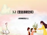人教部编版道法八上 3.2《营造清朗空间》课件+素材