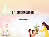人教部编版道法八上 6.1《树立法治意识》课件+素材