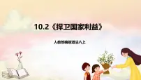 初中政治 (道德与法治)人教版（2024）八年级上册（2024）捍卫国家利益优秀课件ppt