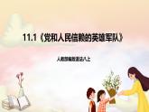 人教部编版道法八上 11.1《党和人民信赖的英雄军队》课件+素材