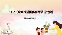 人教版（2024）八年级上册（2024）全面推进国防和军队现代化优质课ppt课件