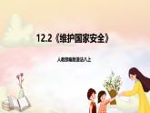人教部编版道法八上 12.2《维护国家安全》课件+素材