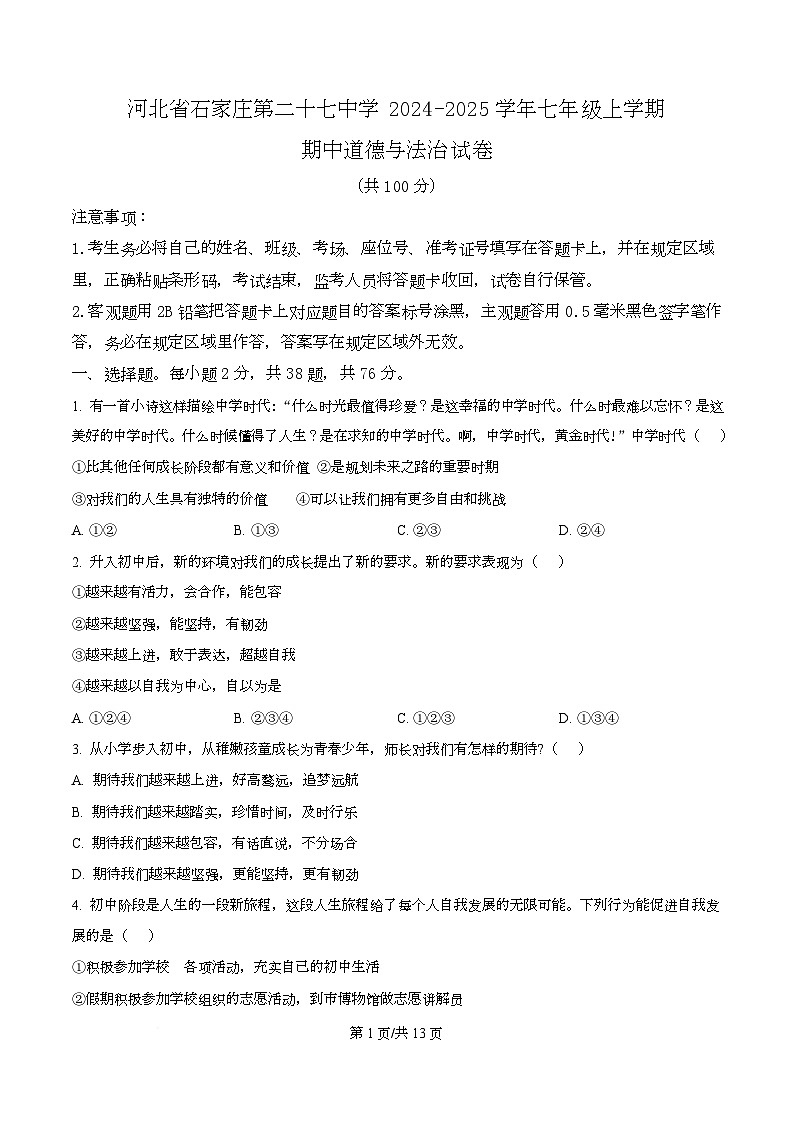 河北省石家庄第二十七中学 2024-2025学年七年级上学期期中道德与法治试卷第1页
