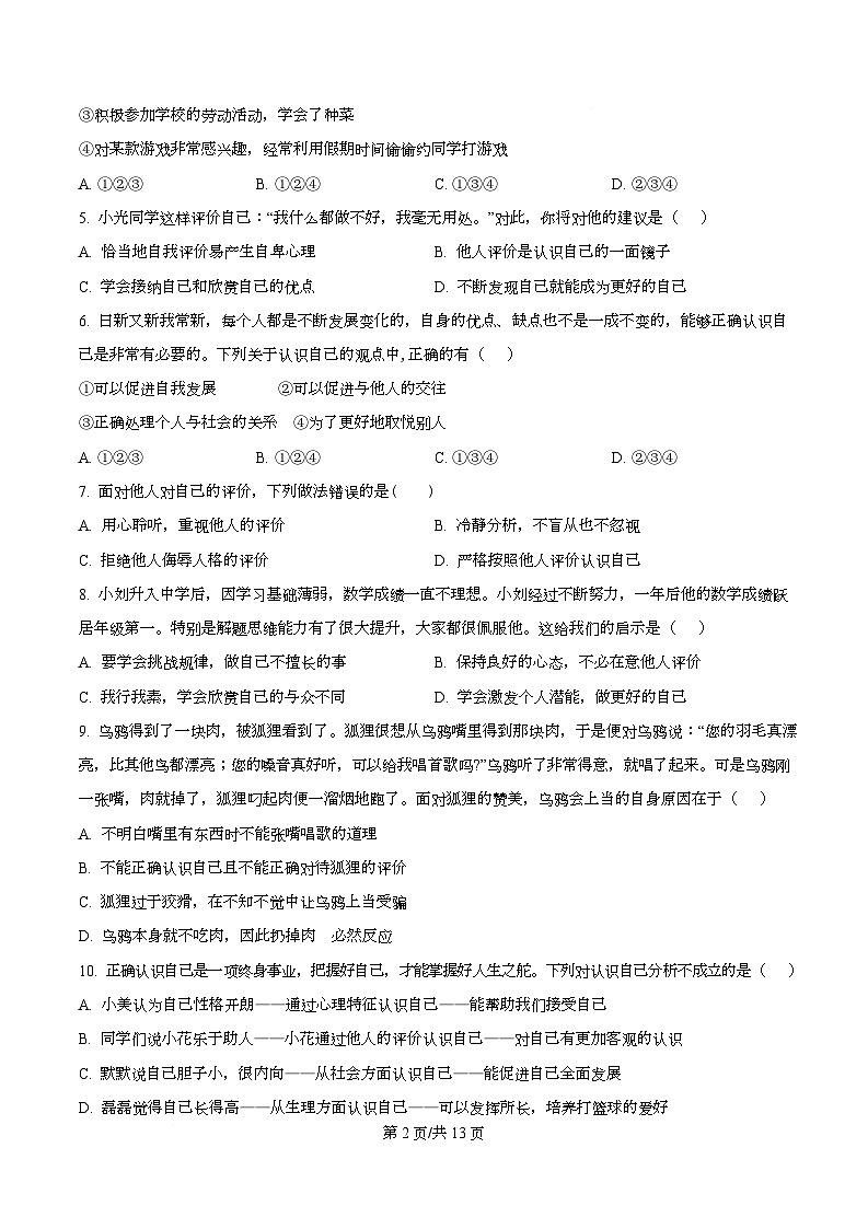 河北省石家庄第二十七中学 2024-2025学年七年级上学期期中道德与法治试卷第2页