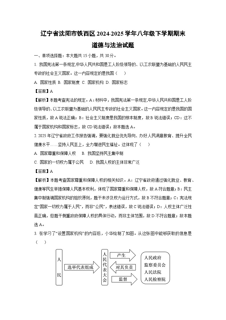 辽宁省沈阳市铁西区2024-2025学年八年级下学期期末道德与法治试题（解析版）第1页