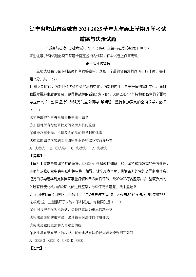 辽宁省鞍山市海城市2024-2025学年九年级上学期开学考试道德与法治试题（解析版）第1页
