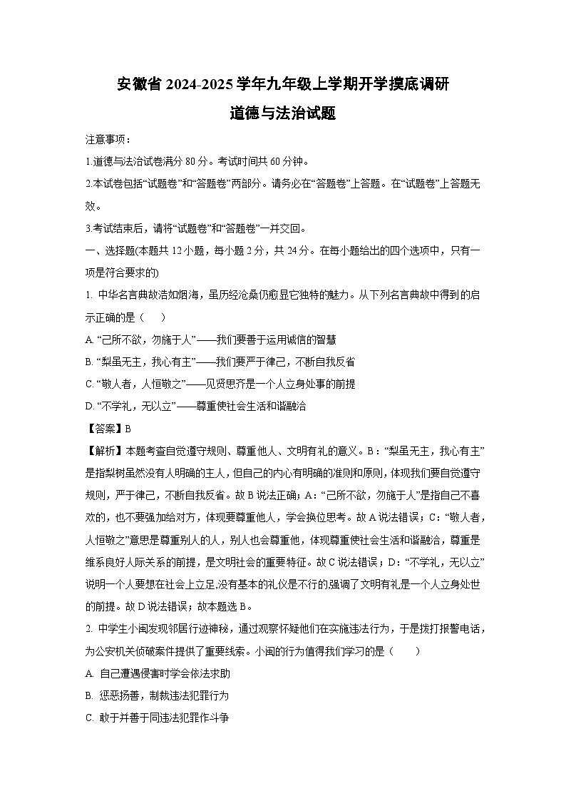 安徽省2024-2025学年九年级上学期开学摸底调研道德与法治试题（解析版）第1页