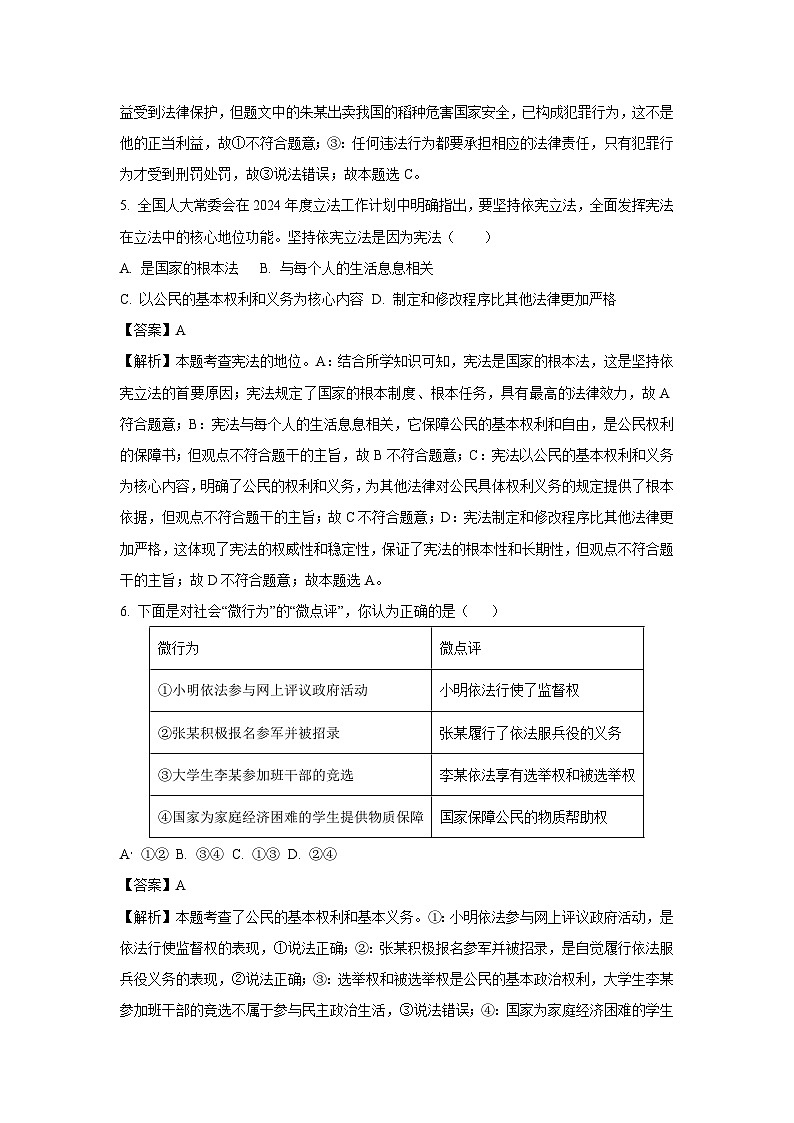 安徽省2024-2025学年九年级上学期开学摸底调研道德与法治试题（解析版）第3页