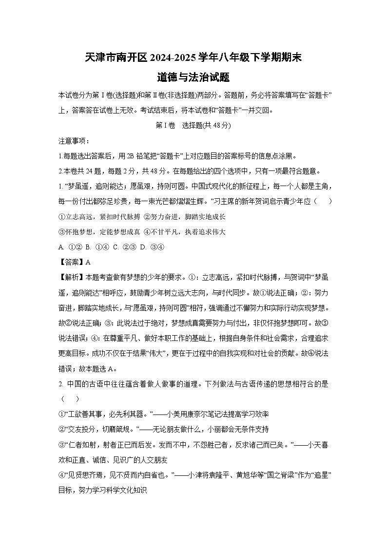 天津市南开区2024-2025学年八年级下学期期末道德与法治试题（解析版）第1页