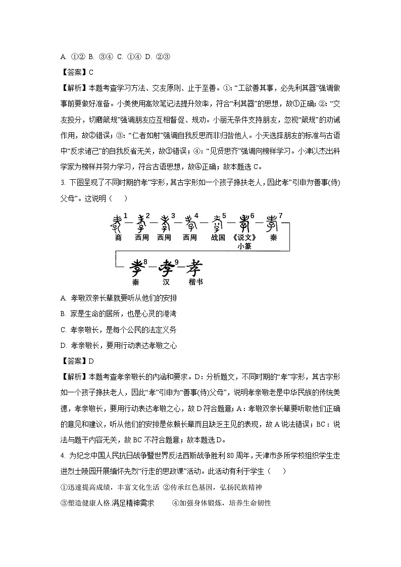 天津市南开区2024-2025学年八年级下学期期末道德与法治试题（解析版）第2页
