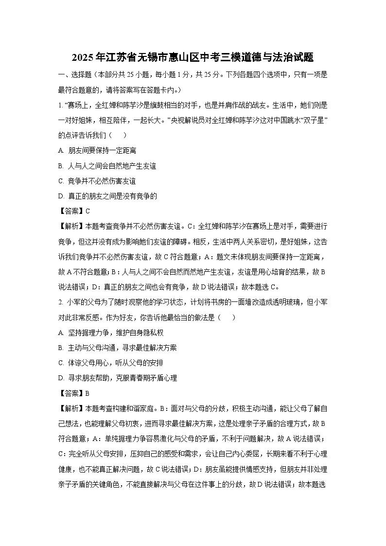 2025年江苏省无锡市惠山区中考三模道德与法治试题（解析版）第1页