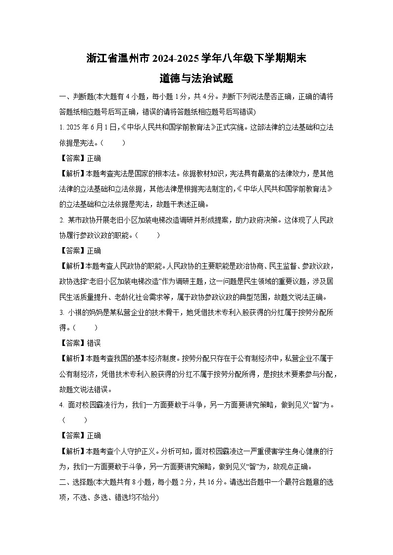 浙江省温州市2024-2025学年八年级下学期期末道德与法治试题（解析版）第1页