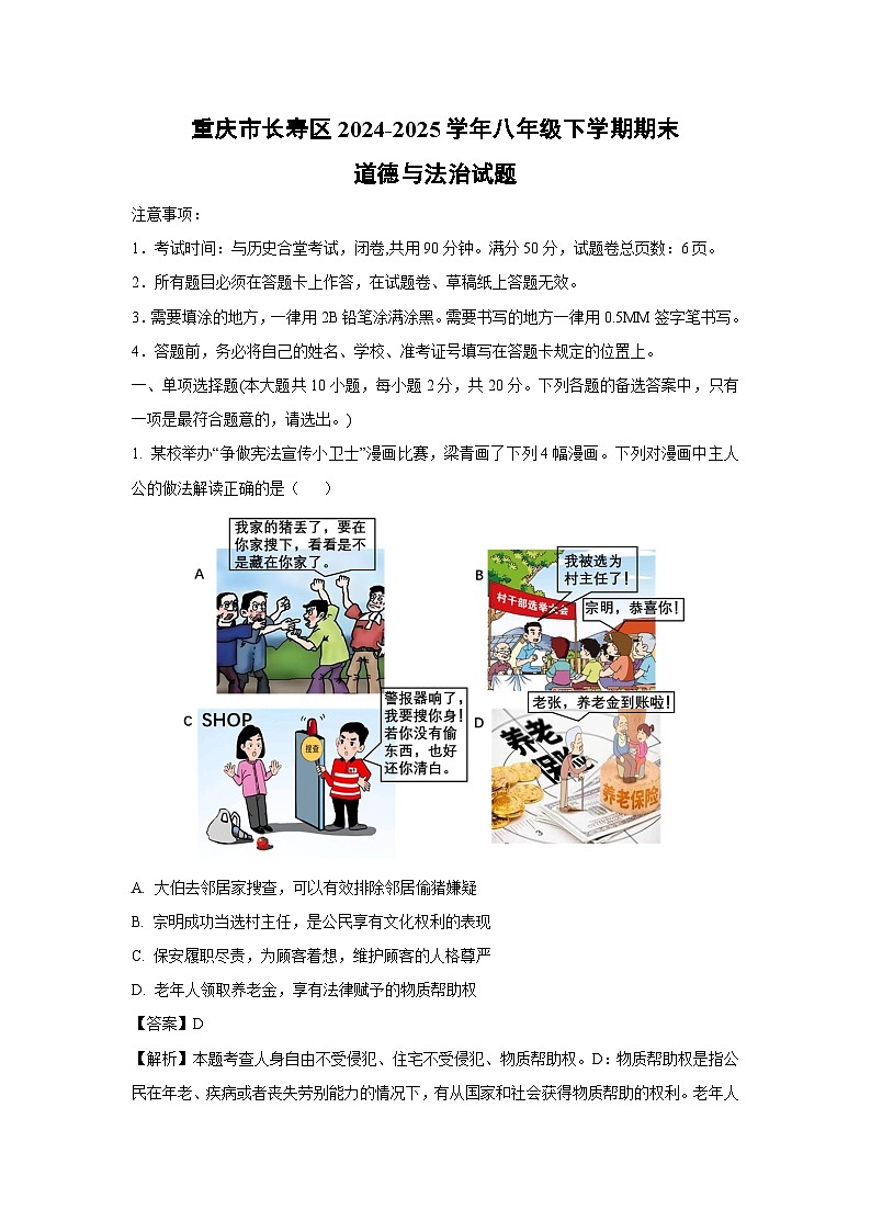 重庆市长寿区2024-2025学年八年级下学期期末道德与法治试题（解析版）第1页