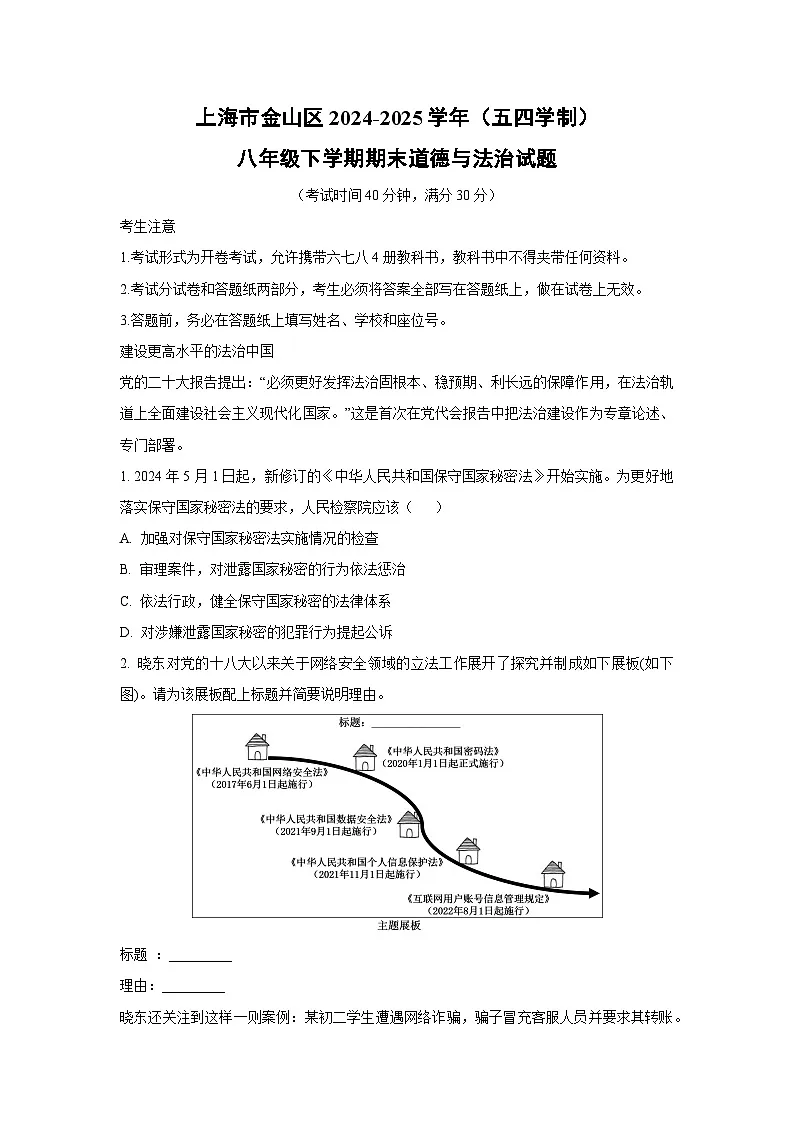 上海市金山区2024-2025学年（五四学制）八年级下学期期末道德与法治试题（解析版）第1页
