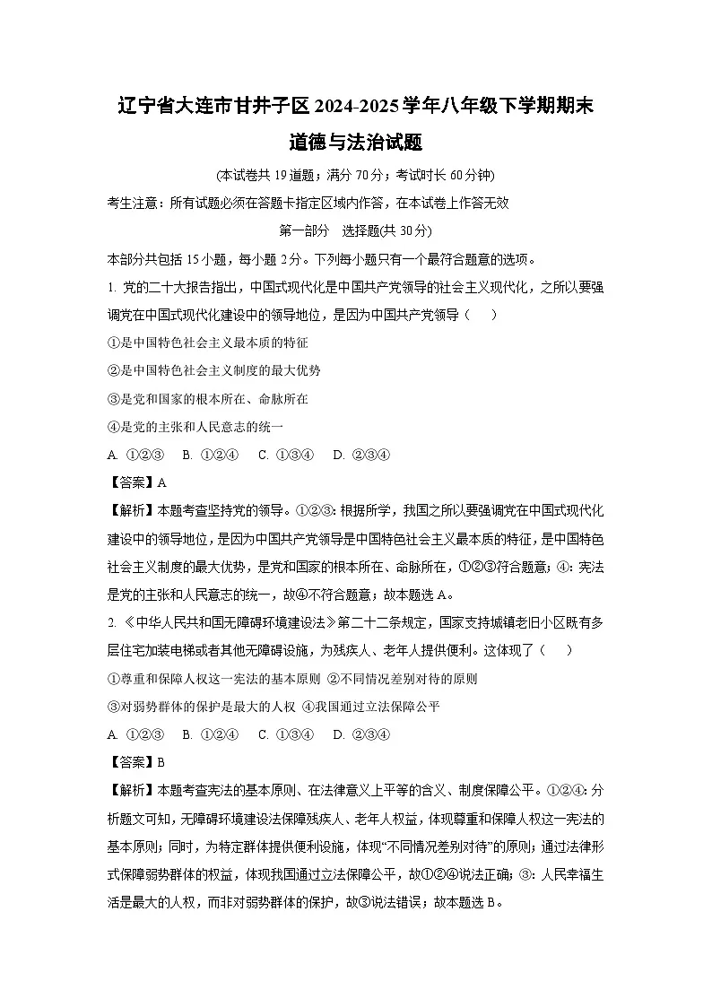 辽宁省大连市甘井子区2024-2025学年八年级下学期期末道德与法治试题（解析版）第1页