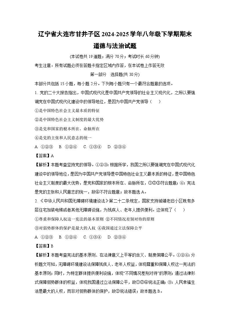 辽宁省大连市甘井子区2024-2025学年八年级下学期期末道德与法治试题（解析版）第1页