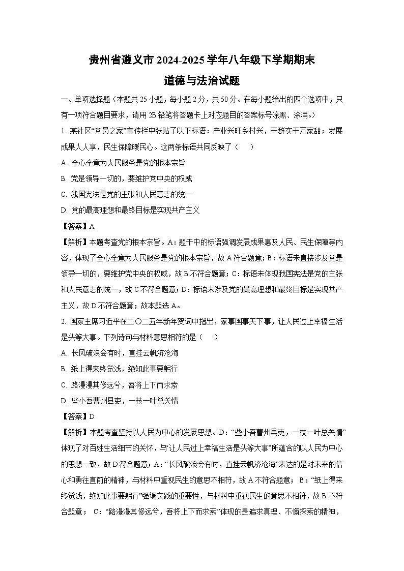 贵州省遵义市2024-2025学年八年级下学期期末 道德与法治试题（解析版）第1页