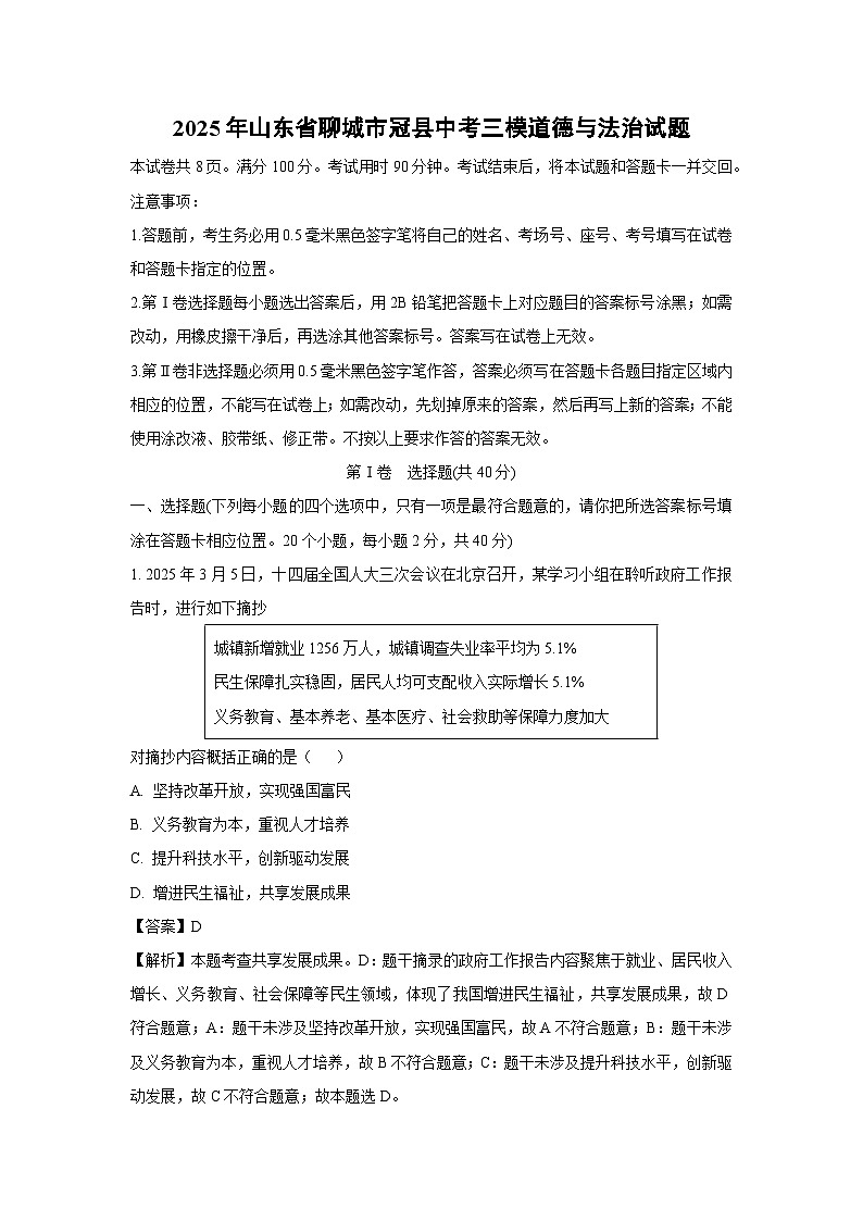 2025年山东省聊城市冠县中考三模道德与法治试题（解析版）第1页