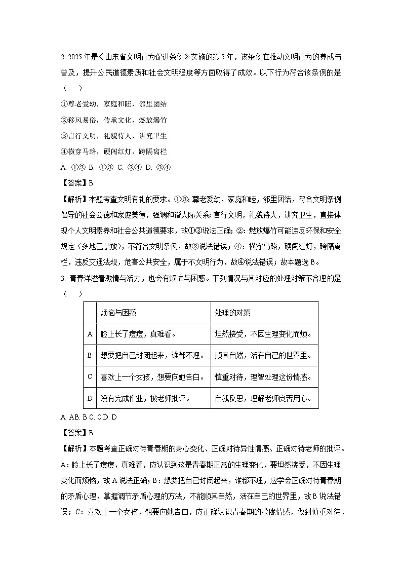 2025年山东省聊城市冠县中考三模道德与法治试题（解析版）第2页