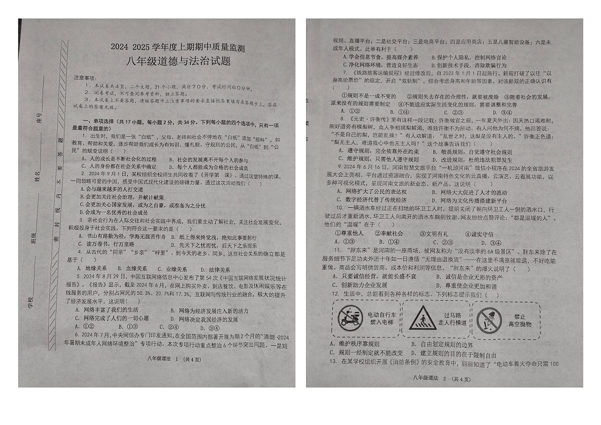 河南省漯河市临颍县2024-2025学年八年级上学期11月期中道德与法治试题第1页