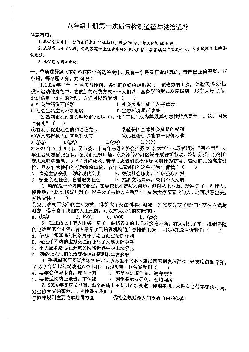 河南省漯河市实验中学2024-2025学年八年级上学期第一次月考道德与法治试卷第1页