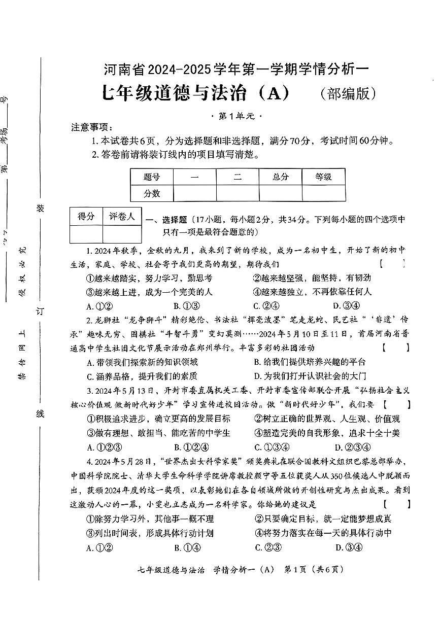 河南省南阳市方城县2024-2025学年七年级上学期第一次月考道德与法治试卷(A)第1页