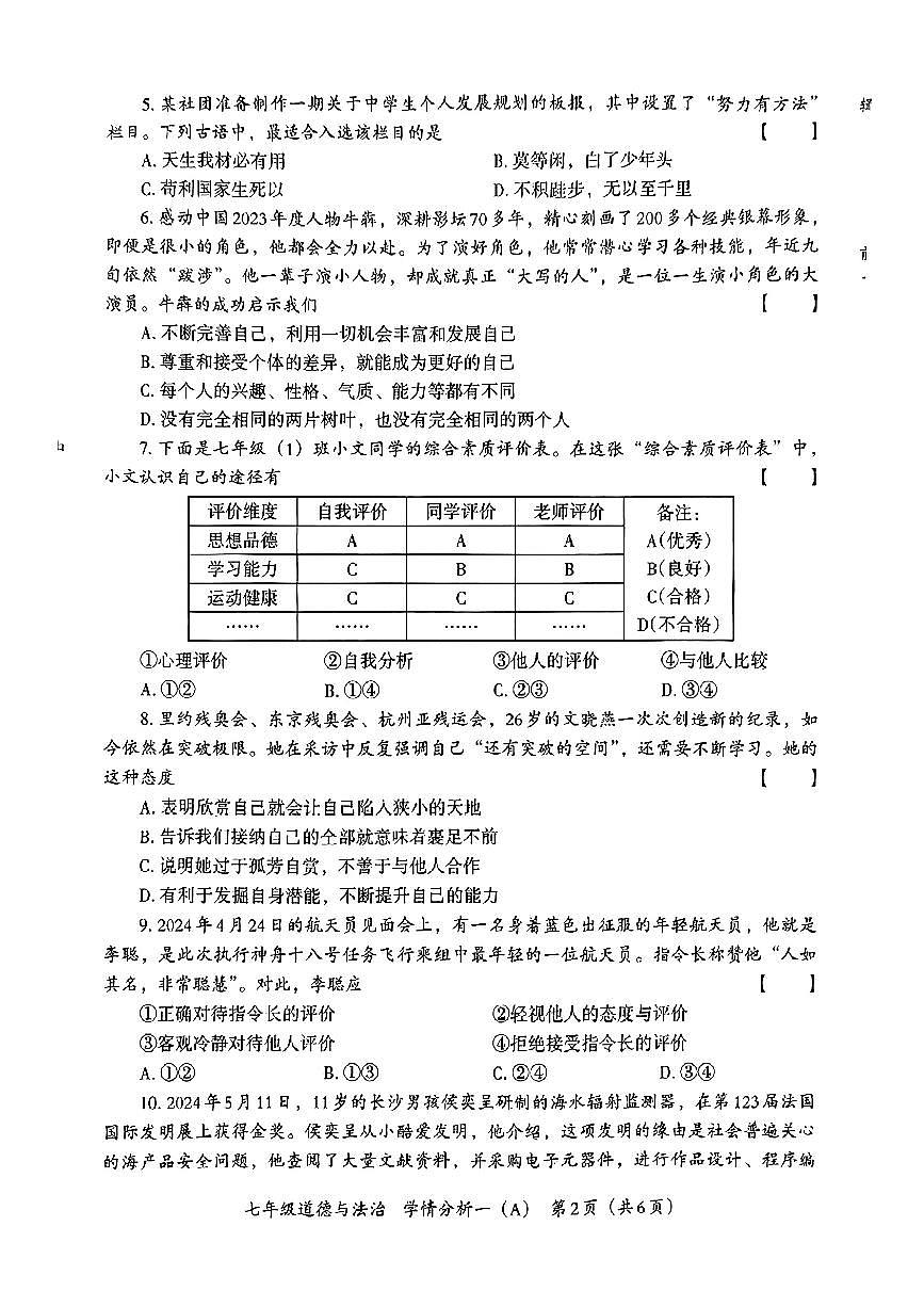河南省南阳市方城县2024-2025学年七年级上学期第一次月考道德与法治试卷(A)第2页