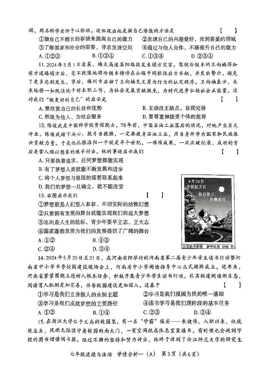 河南省南阳市方城县2024-2025学年七年级上学期第一次月考道德与法治试卷(A)第3页