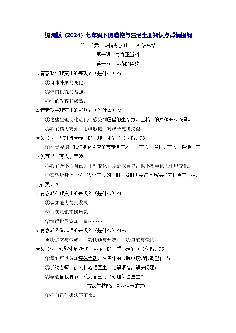 统编版（2024）七年级下册道德与法治全册知识点背诵提纲 学案第1页