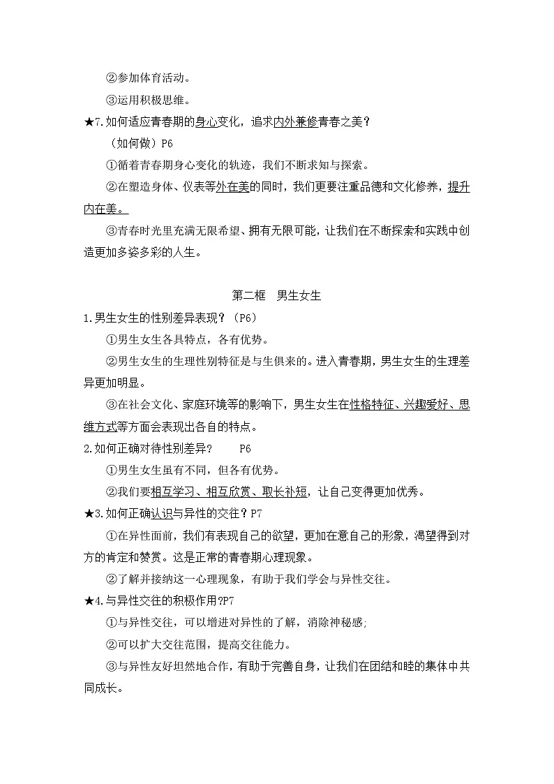 统编版（2024）七年级下册道德与法治全册知识点背诵提纲 学案第2页