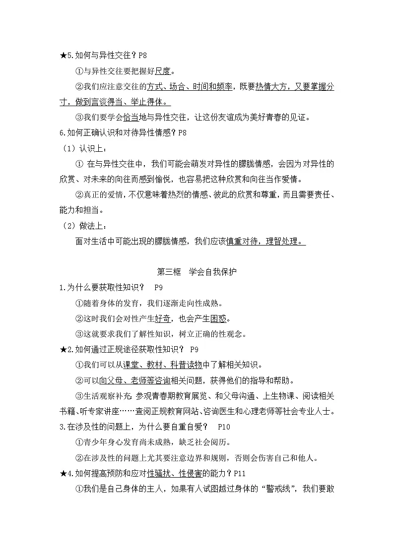 统编版（2024）七年级下册道德与法治全册知识点背诵提纲 学案第3页