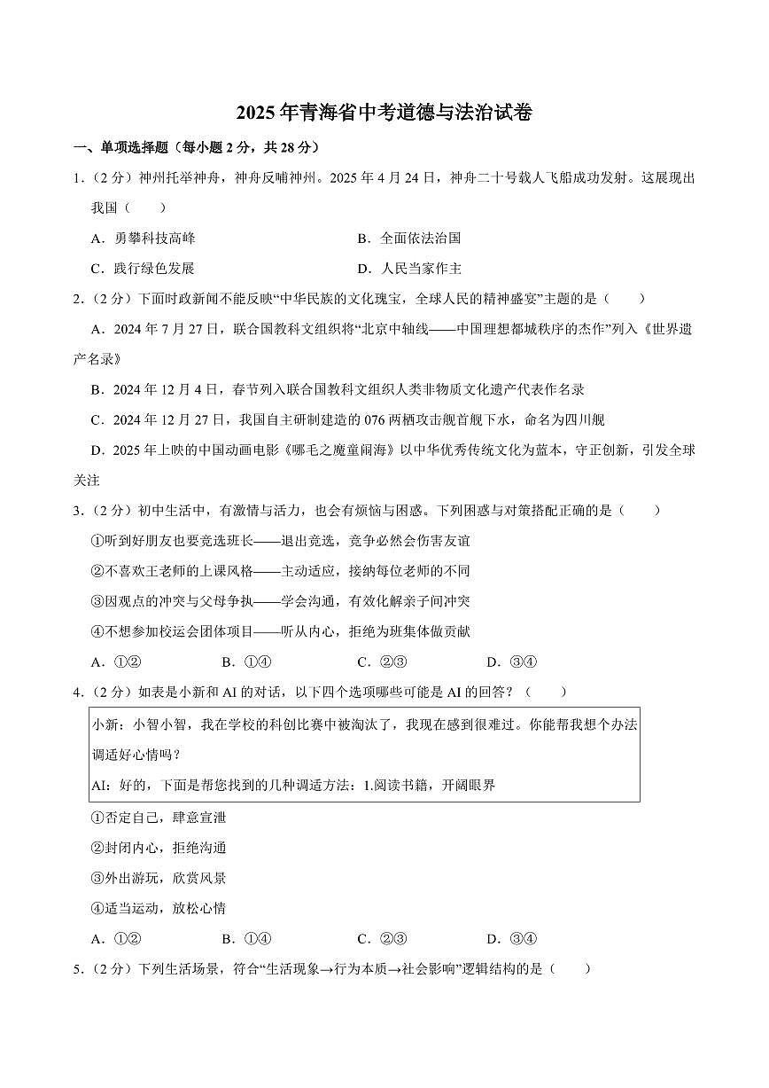 2025年青海省中考道德与法治试卷及答案第1页