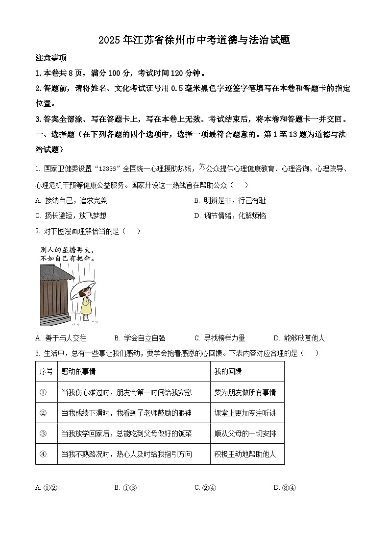 2025年江苏省徐州市中考道德与法治真题含答案第1页