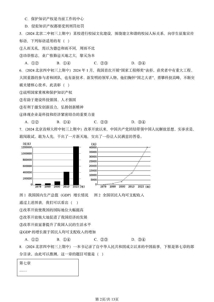 2024北京重点校初三（上）期中道德与法治汇编：富强与创新章节综合练习第2页