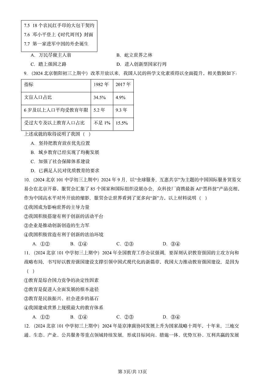 2024北京重点校初三（上）期中道德与法治汇编：富强与创新章节综合练习第3页