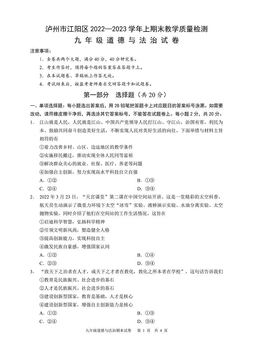 四川省泸州市江阳区2022-2023学年九年级上学期期末考试道德与法治试题（原卷）第1页