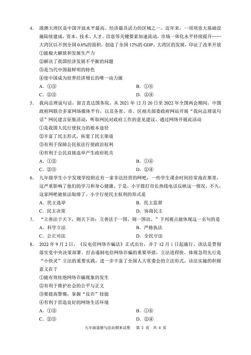 四川省泸州市江阳区2022-2023学年九年级上学期期末考试道德与法治试题（原卷）第2页