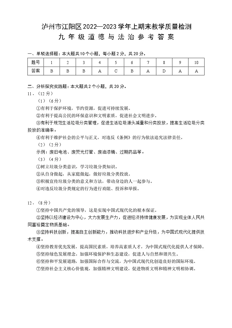 四川省泸州市江阳区2022-2023学年九年级上学期期末考试道德与法治试题（答案）第1页