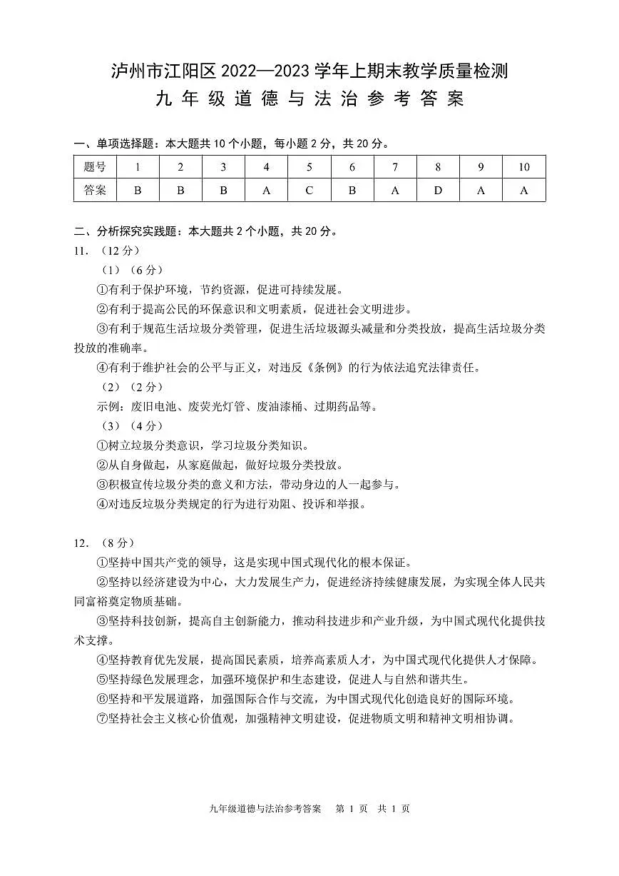 四川省泸州市江阳区2022-2023学年九年级上学期期末考试道德与法治试题（答案）第1页
