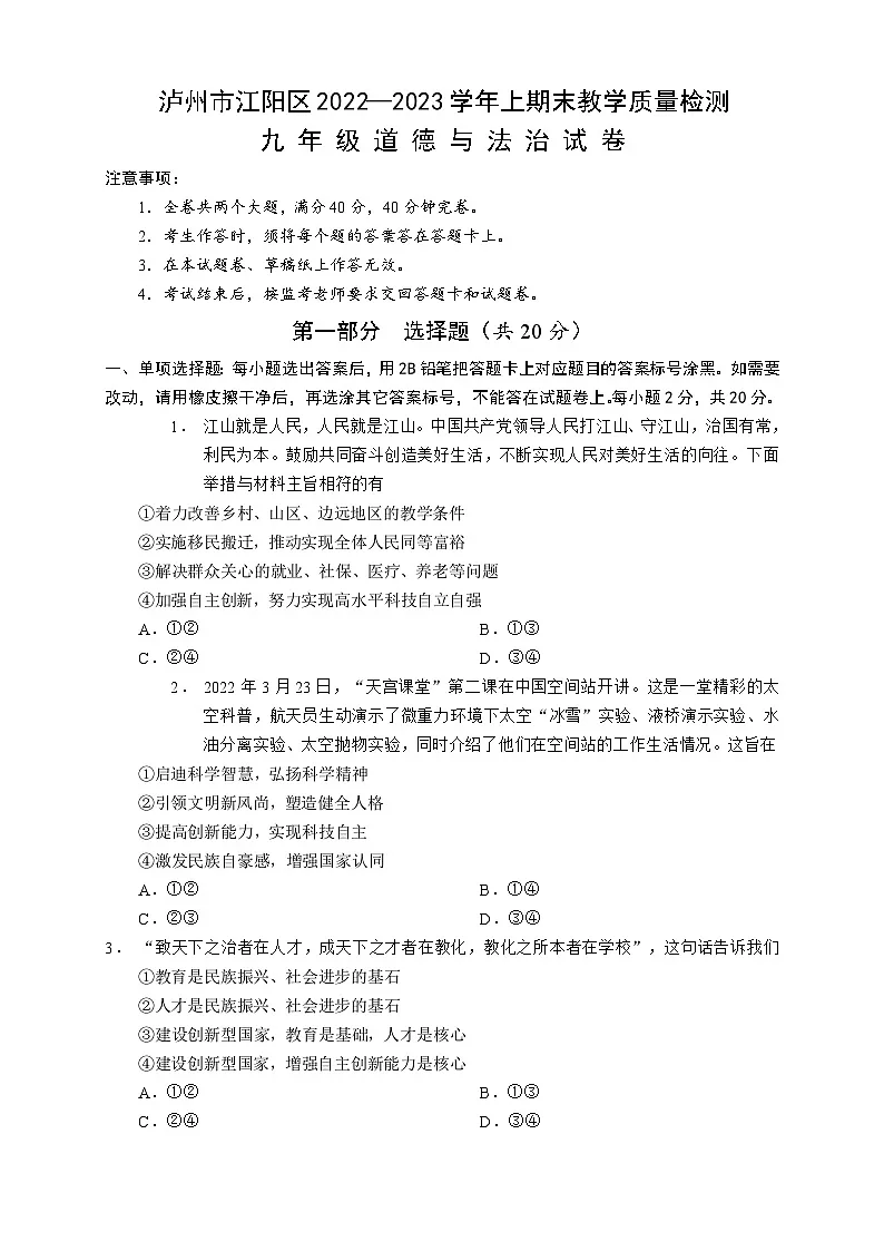 四川省泸州市江阳区2022-2023学年九年级上学期期末考试道德与法治试题（试卷）第1页