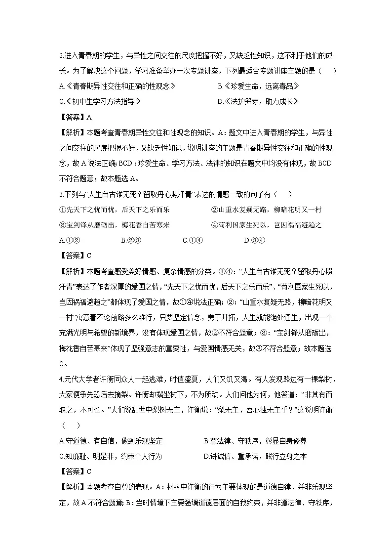 内蒙古自治区赤峰市2024-2025学年七年级下学期期末道德与法治试卷（解析版）第2页