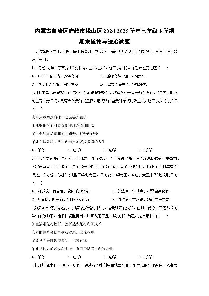 内蒙古自治区赤峰市松山区2024-2025学年七年级下学期期末道德与法治试卷第1页