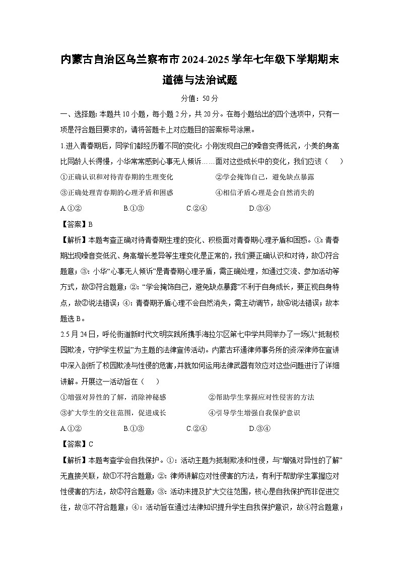 内蒙古自治区乌兰察布市2024-2025学年七年级下学期期末道德与法治试卷（解析版）第1页