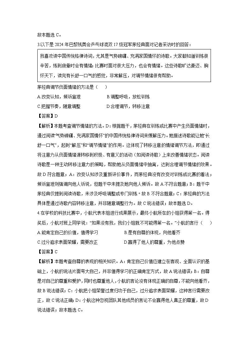 内蒙古自治区乌兰察布市2024-2025学年七年级下学期期末道德与法治试卷（解析版）第2页