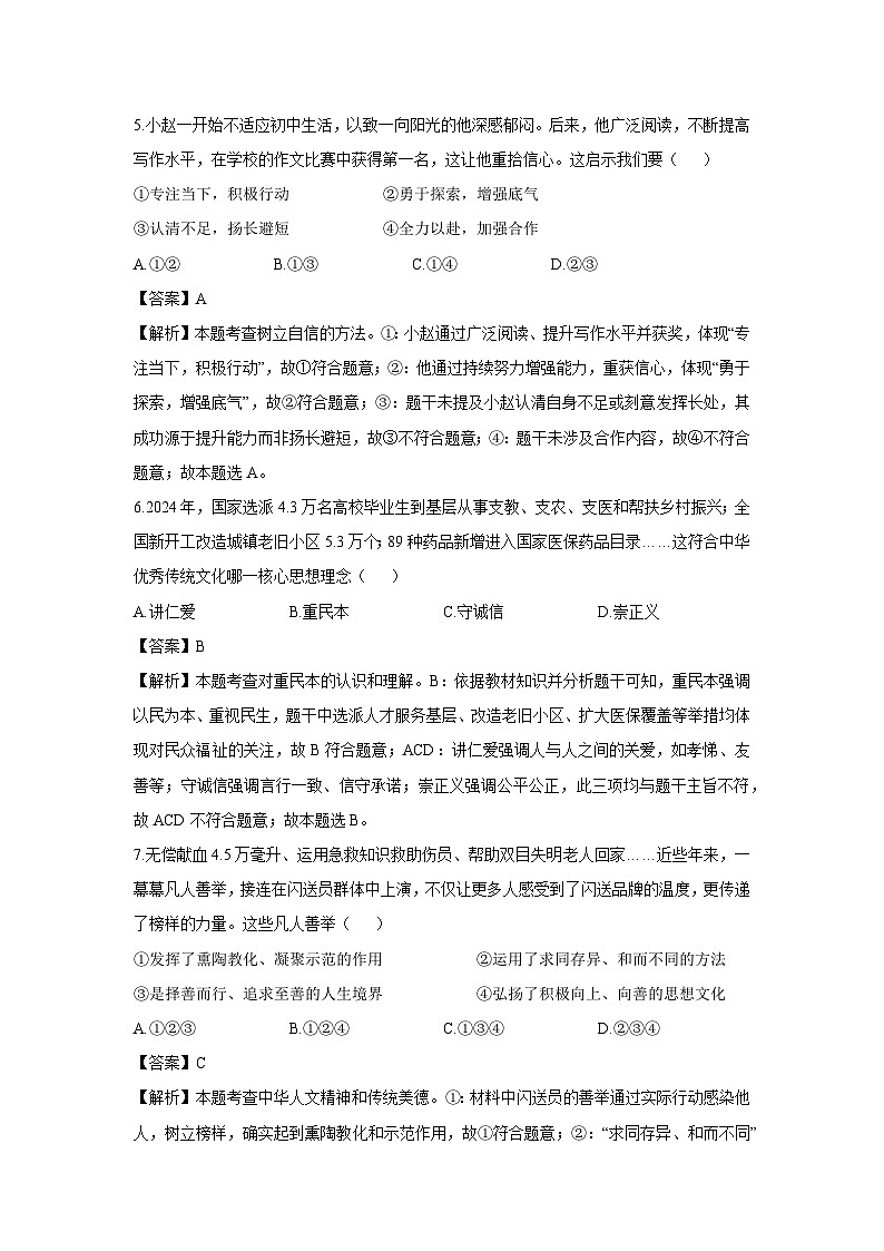 内蒙古自治区乌兰察布市2024-2025学年七年级下学期期末道德与法治试卷（解析版）第3页
